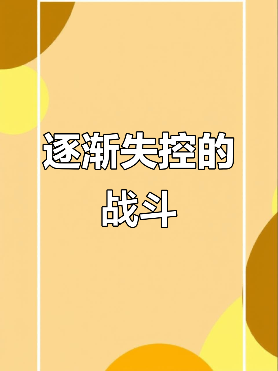 开云APP-究竟谁能笑到最后？胜负难料的简单介绍